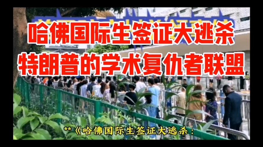新澳门2025年开奖记录和哈佛回应签证限制令与哈佛 申请